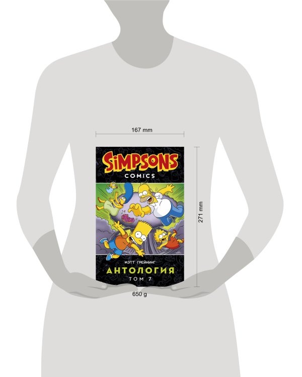 Симпсоны. Антология. Том 7