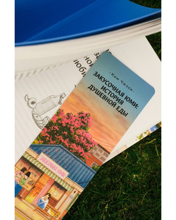 Закусочная Юми: История душевной еды