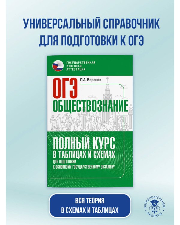 ОГЭ. Обществознание. Полный курс в таблицах и схемах для подготовки к ОГЭ
