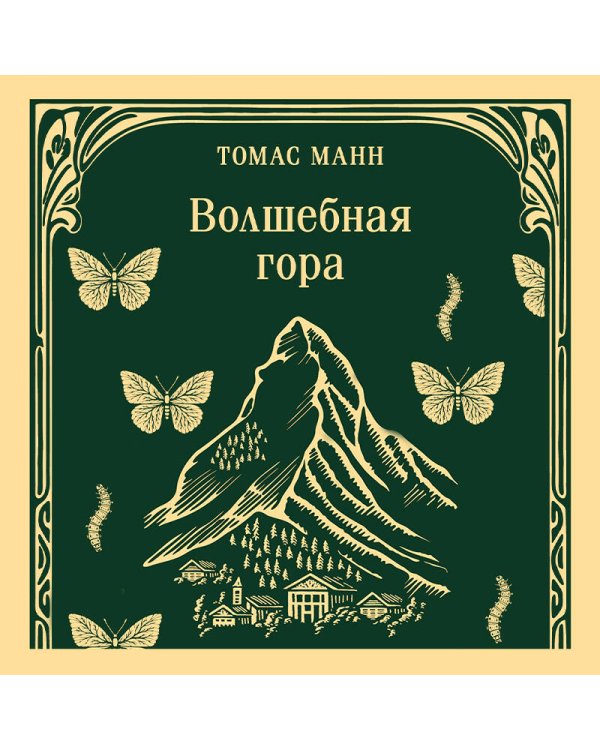 Волшебная гора