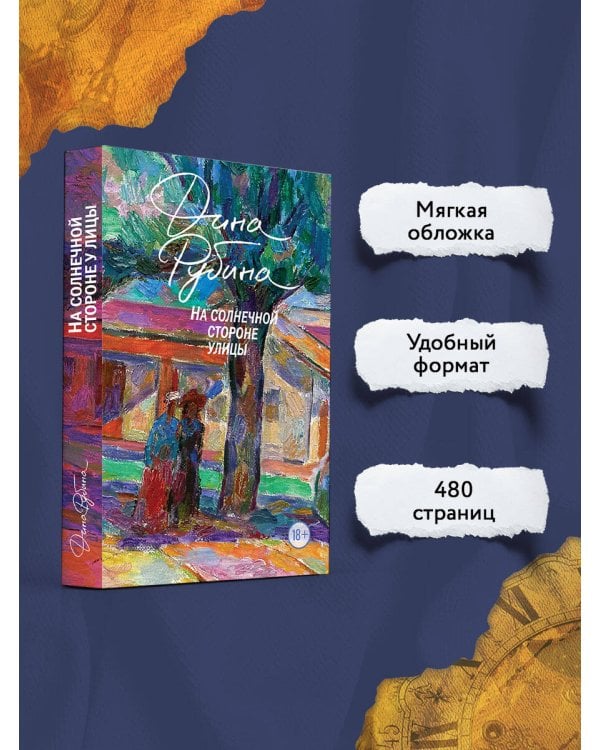 На солнечной стороне улицы