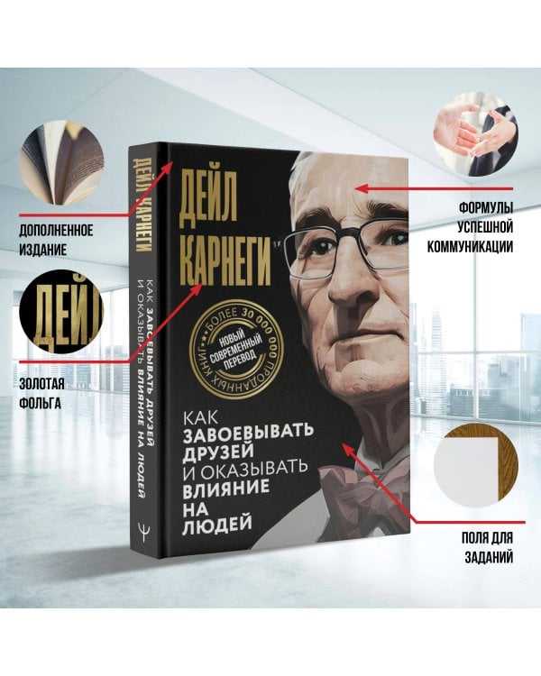 Как завоевывать друзей и оказывать влияние на людей