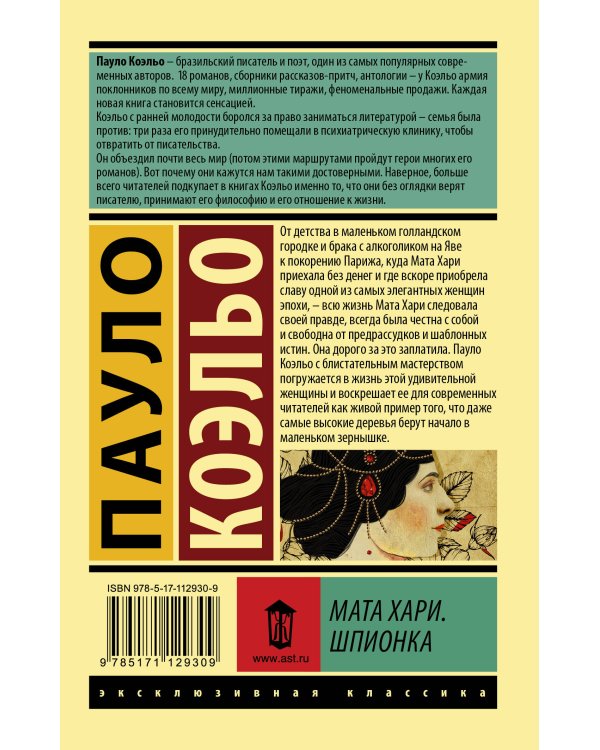 Мата Хари. Шпионка