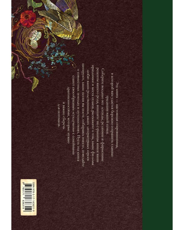 Книга наших семейных традиций