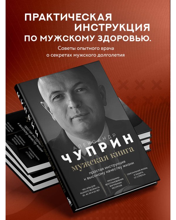 Мужская книга. Простая инструкция к высокому качеству жизни