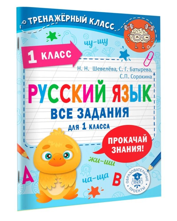 Русский язык. Все задания для 1 класса