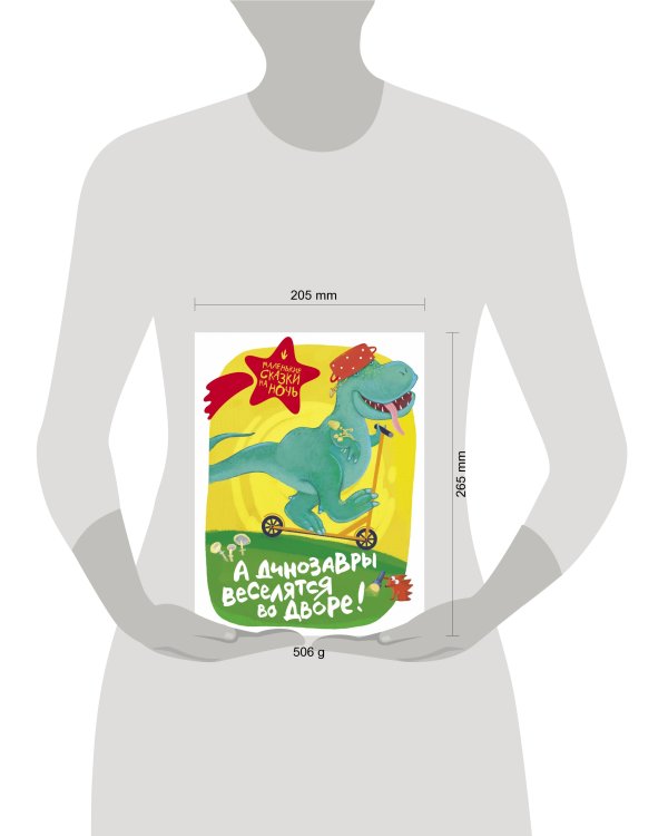 А динозавры веселятся во дворе!