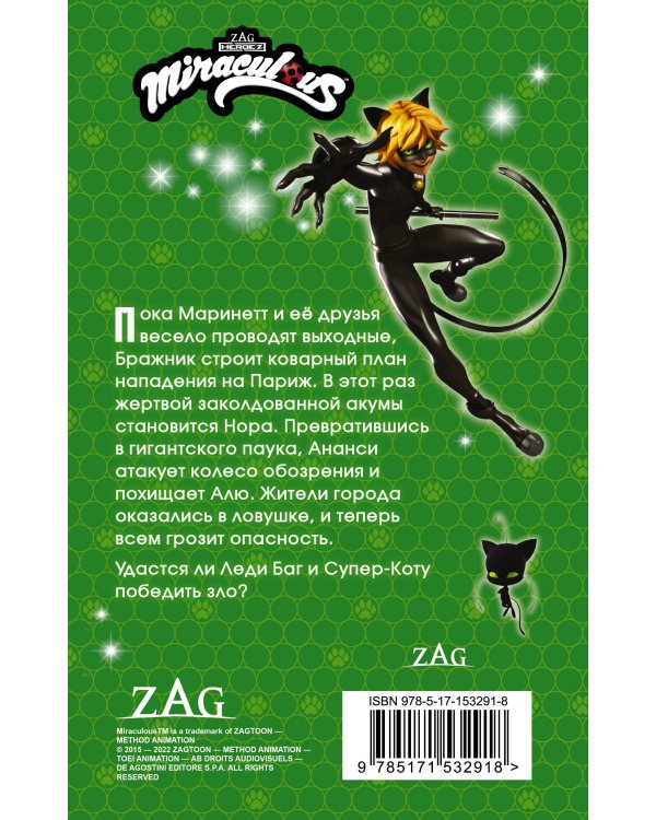 Леди Баг и Супер-Кот. Ананси