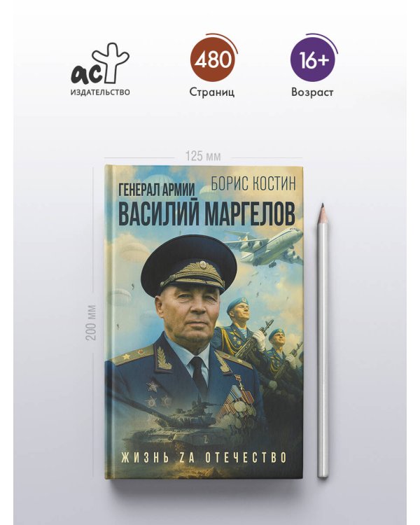 Генерал армии Василий Маргелов