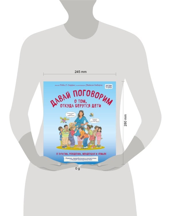 Давай поговорим о том, откуда берутся дети. О зачатии, рождении, младенцах и семьях (обновленное издание)