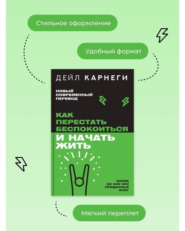 Как перестать беспокоиться и начать жить