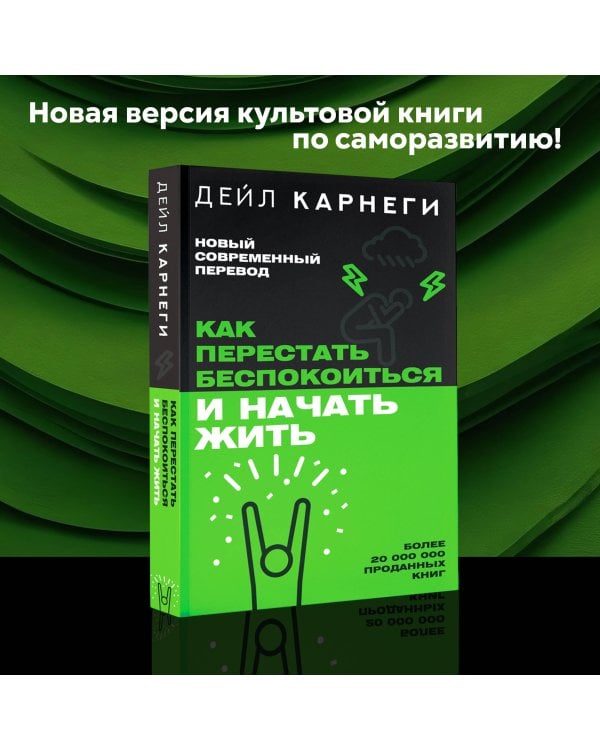 Как перестать беспокоиться и начать жить