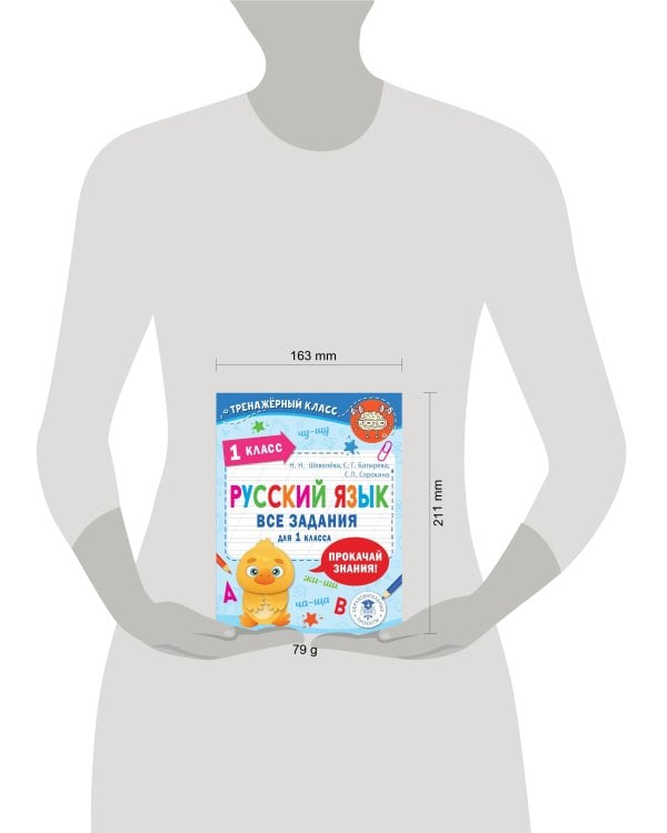 Русский язык. Все задания для 1 класса