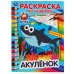 "УМКА". АКУЛЕНОК (РАСКРАСКА ПО НОМЕРАМ А4). ФОРМАТ: 214Х290 ММ. ОБЪЕМ: 16 СТР. в кор.50шт