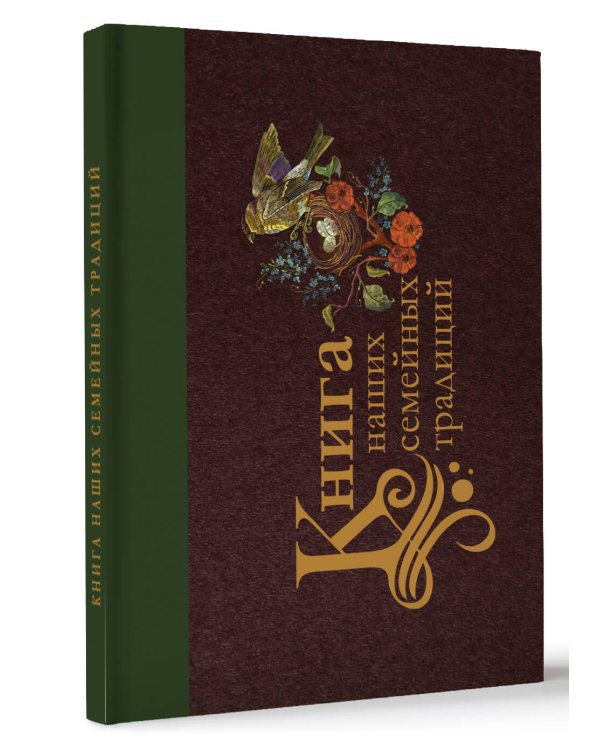 Книга наших семейных традиций