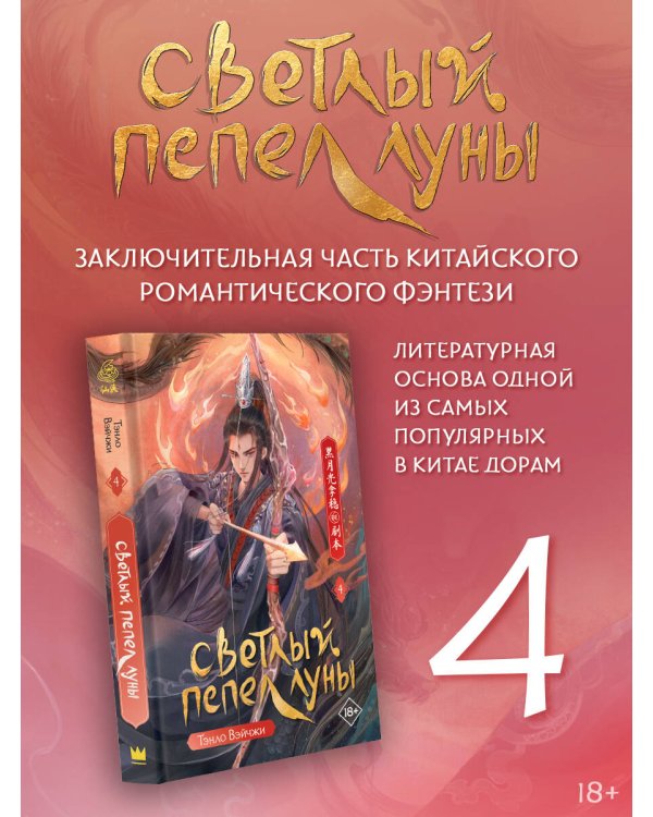 Светлый пепел луны. Книга 4