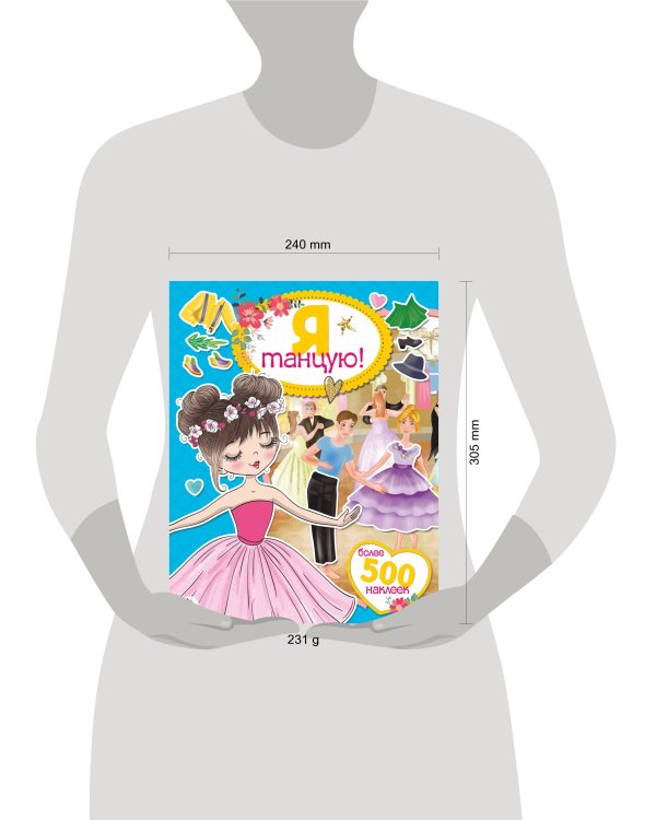 Я танцую! Более 500 наклеек