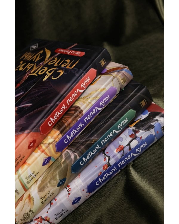 Светлый пепел луны. Книга 4