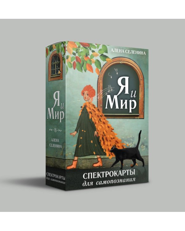 Спектрокарты для самопознания. Я и Мир