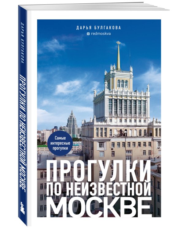 Прогулки по неизвестной Москве. 3-е изд., испр. и доп.