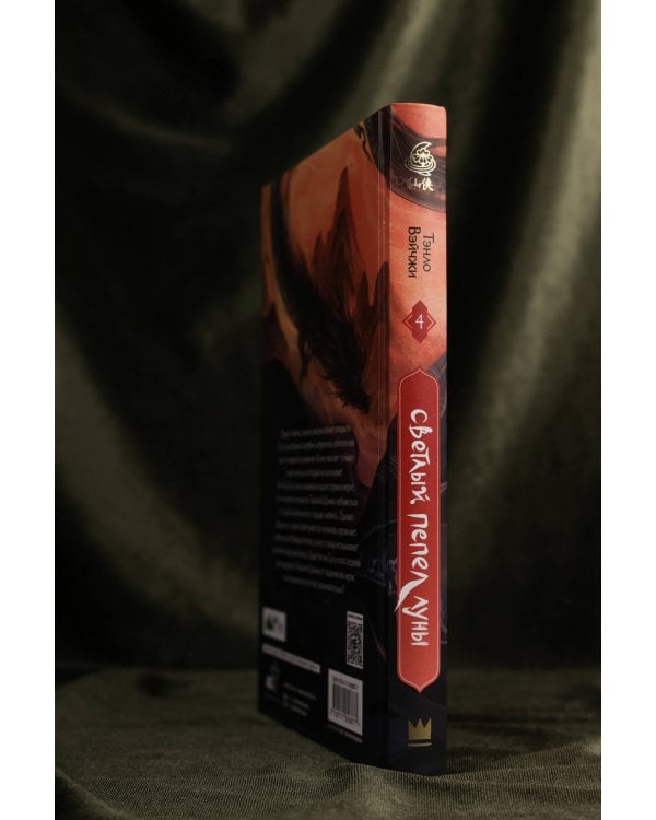 Светлый пепел луны. Книга 4