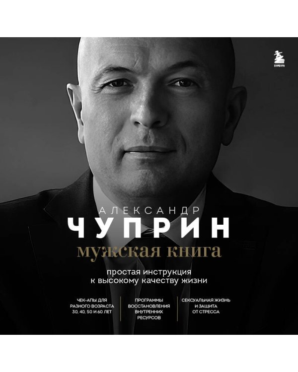 Мужская книга. Простая инструкция к высокому качеству жизни