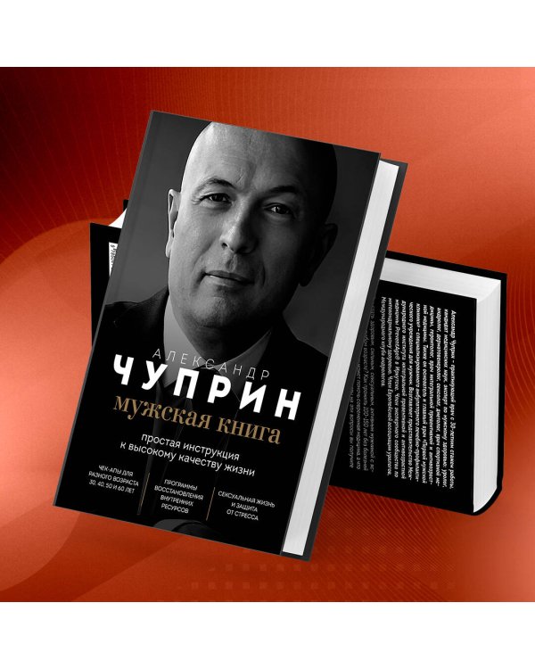 Мужская книга. Простая инструкция к высокому качеству жизни