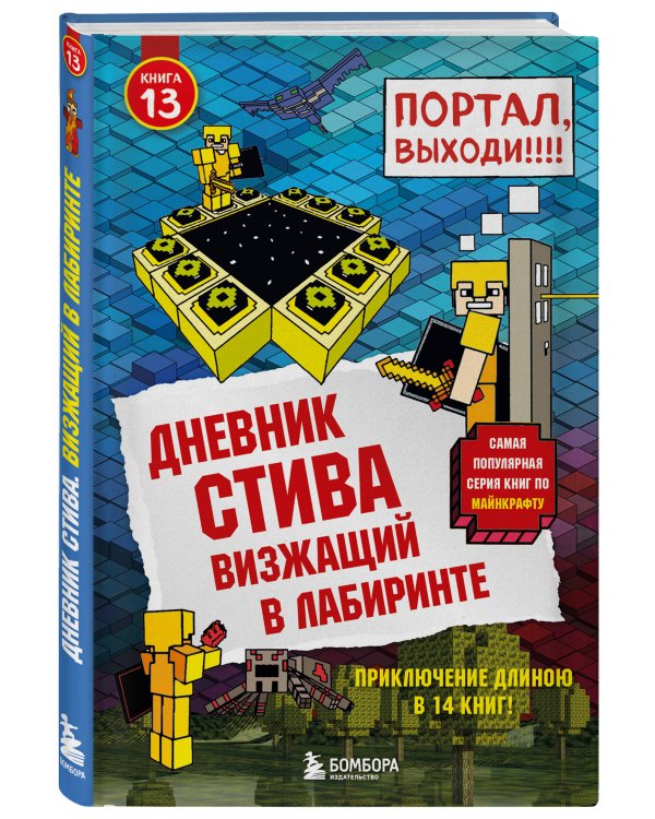 Дневник Стива. Подарочный комплект. Книги 1-15