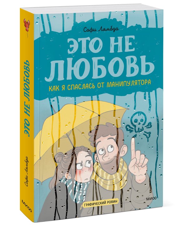 Это не любовь. Как я спаслась от манипулятора