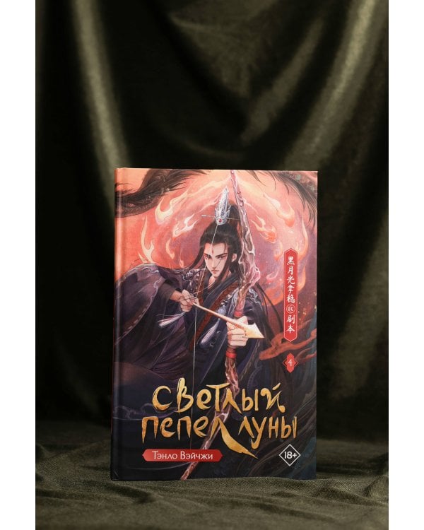 Светлый пепел луны. Книга 4