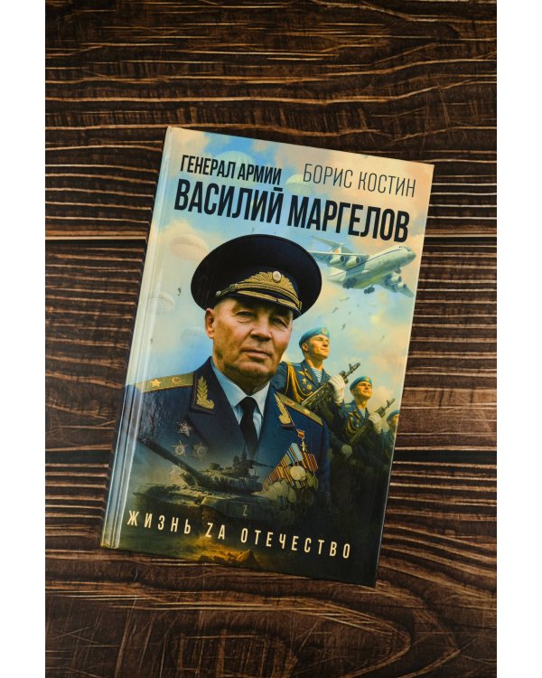 Генерал армии Василий Маргелов