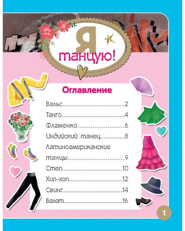 Я танцую! Более 500 наклеек