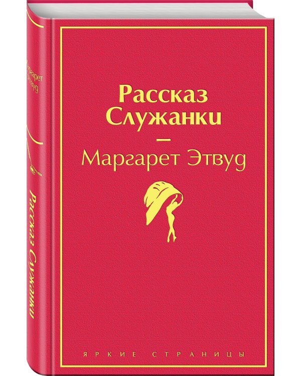 Рассказ Служанки