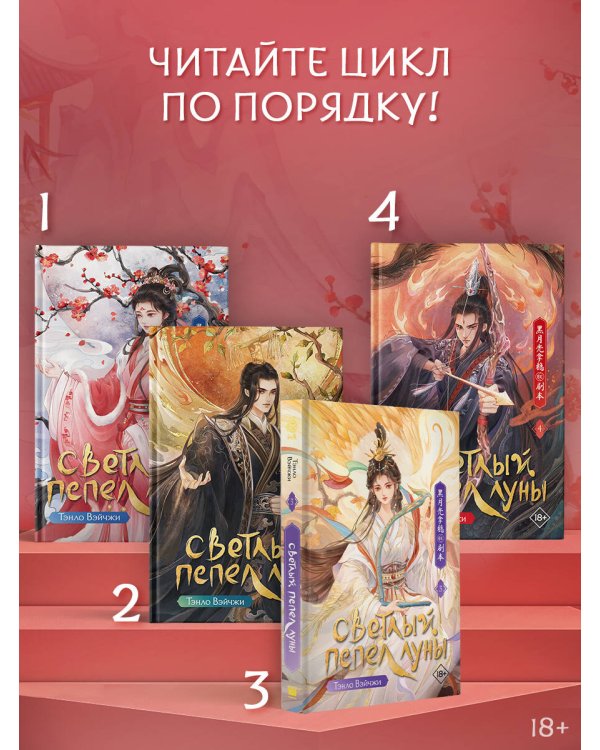 Светлый пепел луны. Книга 4