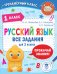Русский язык. Все задания для 1 класса