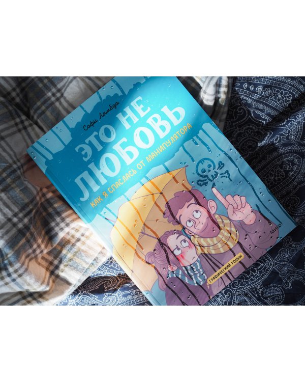 Это не любовь. Как я спаслась от манипулятора