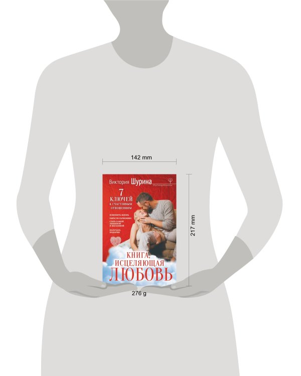 Книга, исцеляющая любовь. 7 ключей к счастливым отношениям