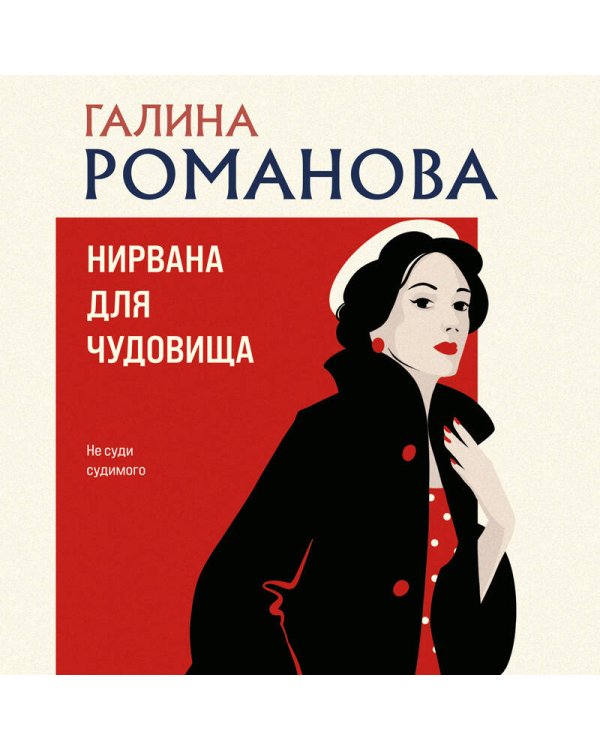 Нирвана для чудовища