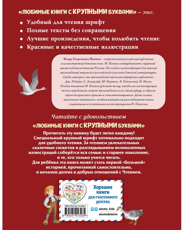 Путешествие Нильса с дикими гусями (ил. И. Панкова)