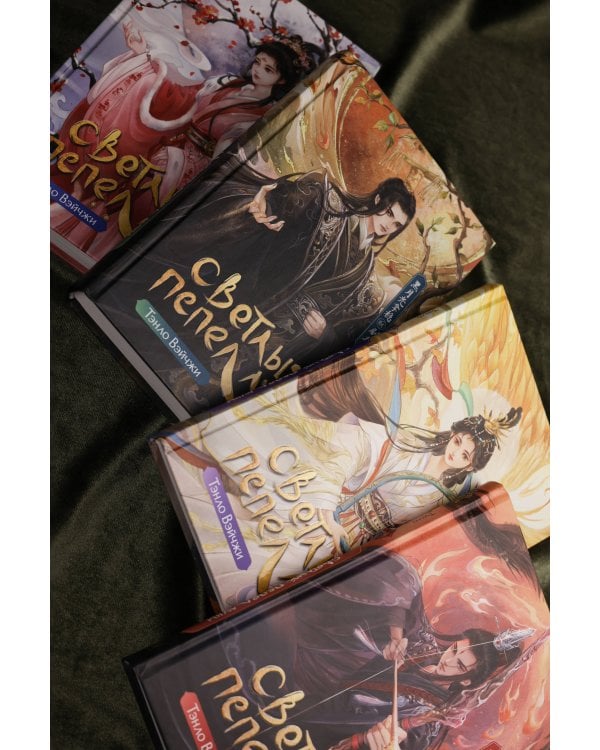 Светлый пепел луны. Книга 4