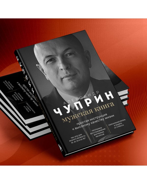 Мужская книга. Простая инструкция к высокому качеству жизни