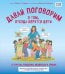 Давай поговорим о том, откуда берутся дети. О зачатии, рождении, младенцах и семьях (обновленное издание)