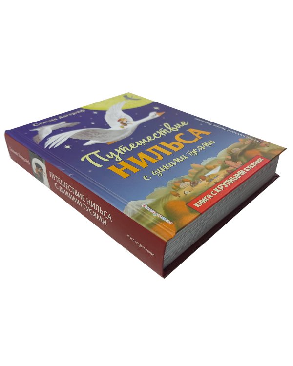 Путешествие Нильса с дикими гусями (ил. И. Панкова)