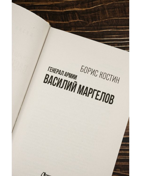 Генерал армии Василий Маргелов