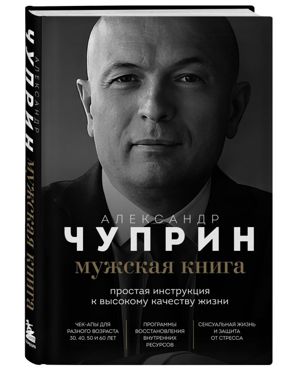 Мужская книга. Простая инструкция к высокому качеству жизни