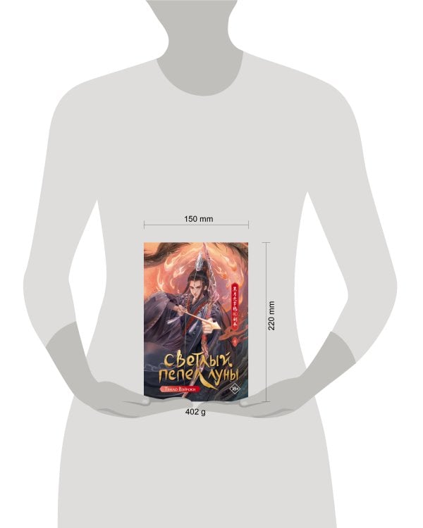 Светлый пепел луны. Книга 4