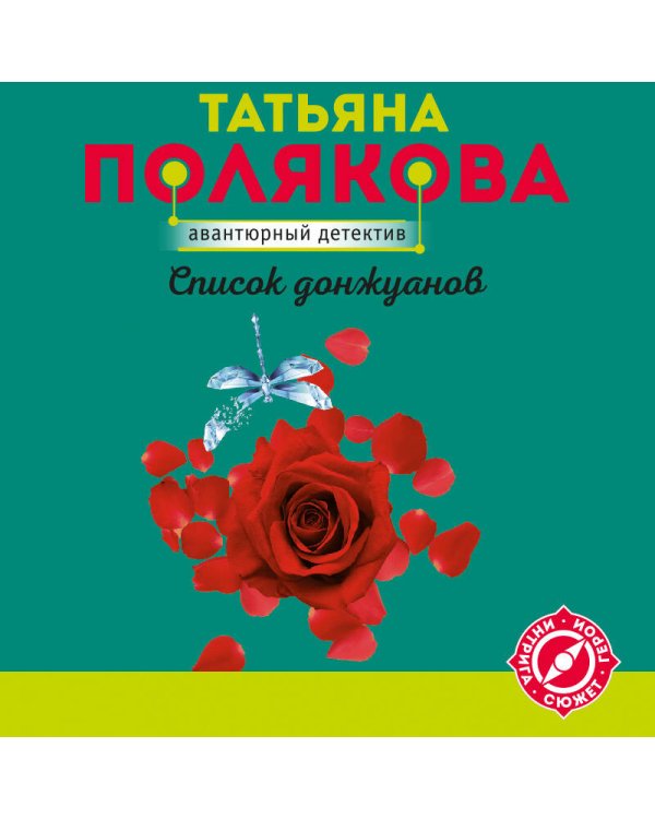 Список донжуанов