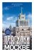 Прогулки по неизвестной Москве. 3-е изд., испр. и доп.
