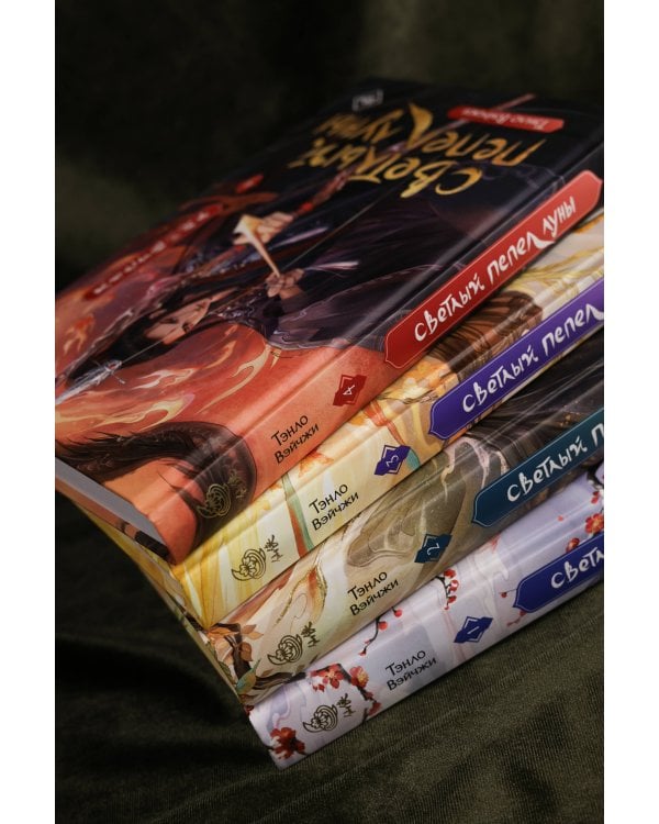 Светлый пепел луны. Книга 4