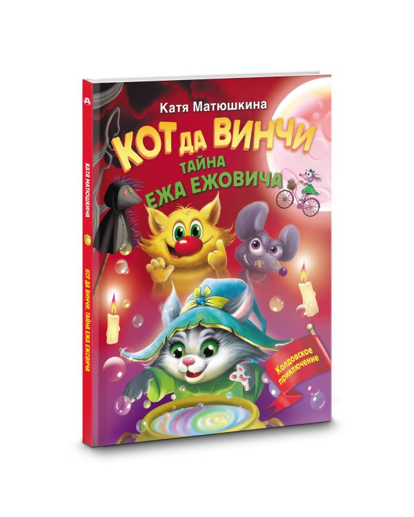 Кот да Винчи. Тайна ежа Ежовича